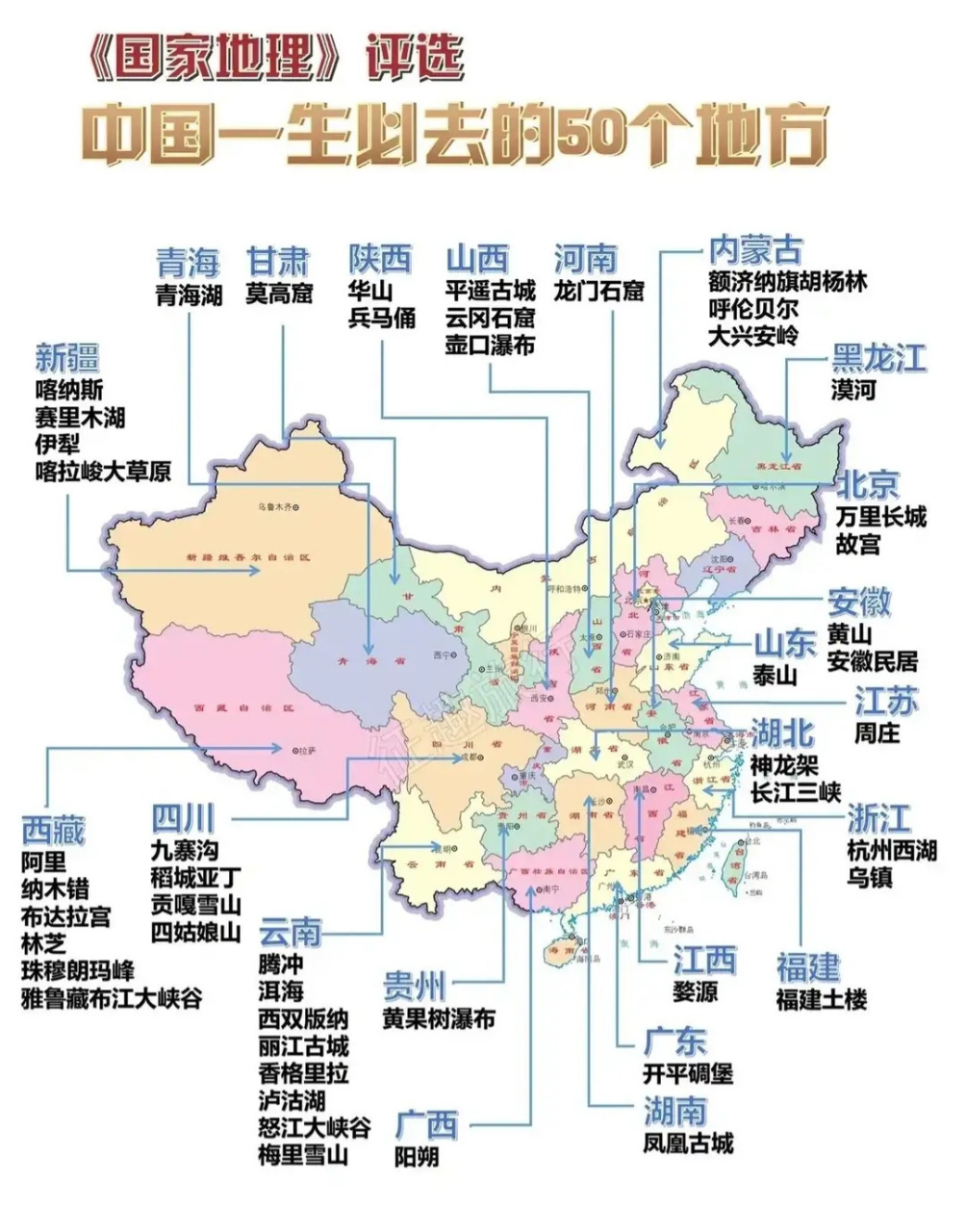 中国最美的50地方名单图片