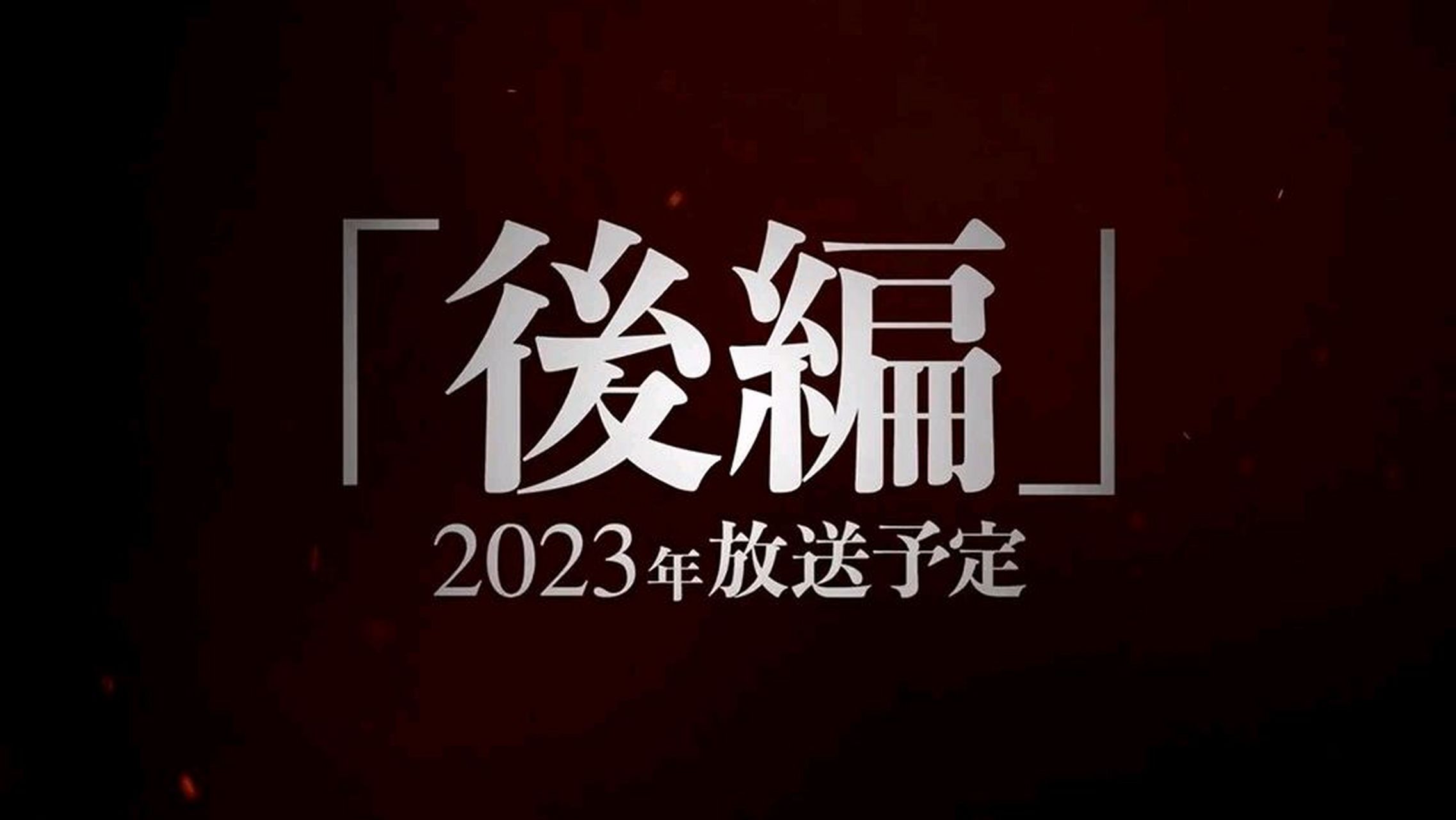 《进击的巨人 the final season》完结篇,官方宣布将于 3 月开播.