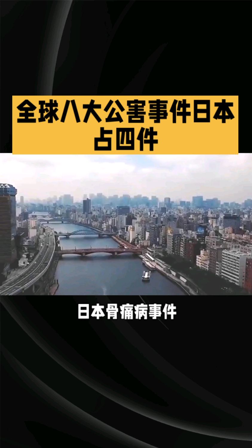 骨痛病事件:日本历史上的重大污染事件 全球八大公害事件日本占四件