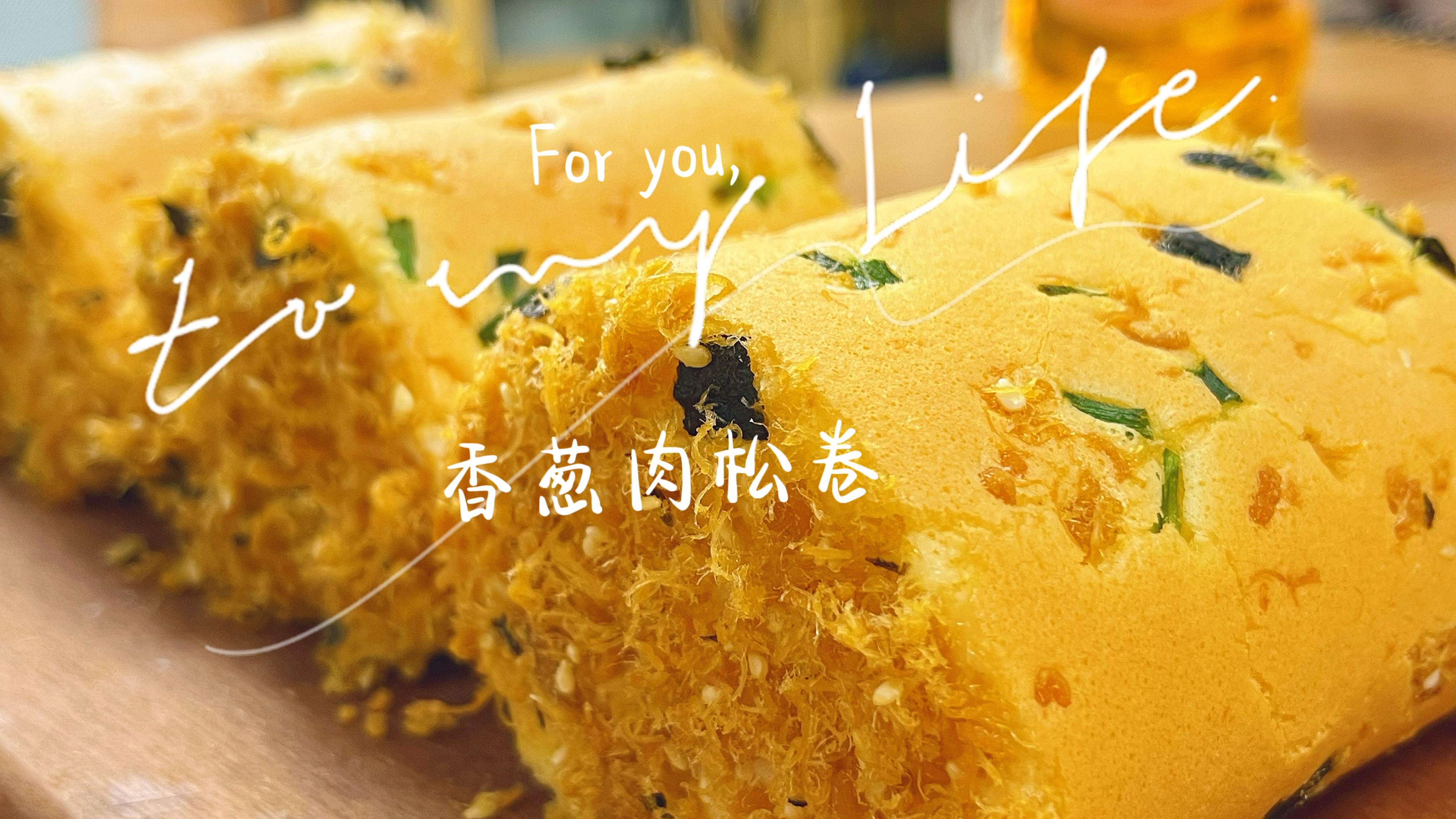 蛋糕店的经典香葱肉松卷在家做,咸香松软,0失败配方保你成功