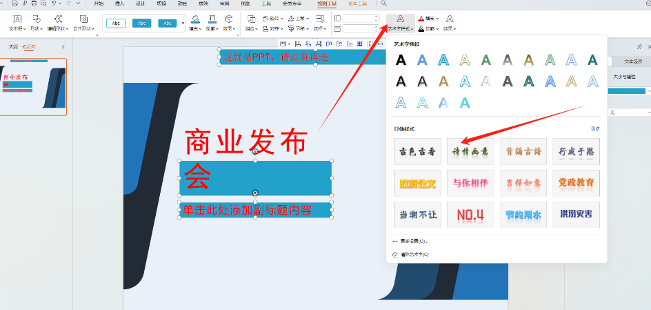 科技软件:ppt艺术字文字效果怎么设置?