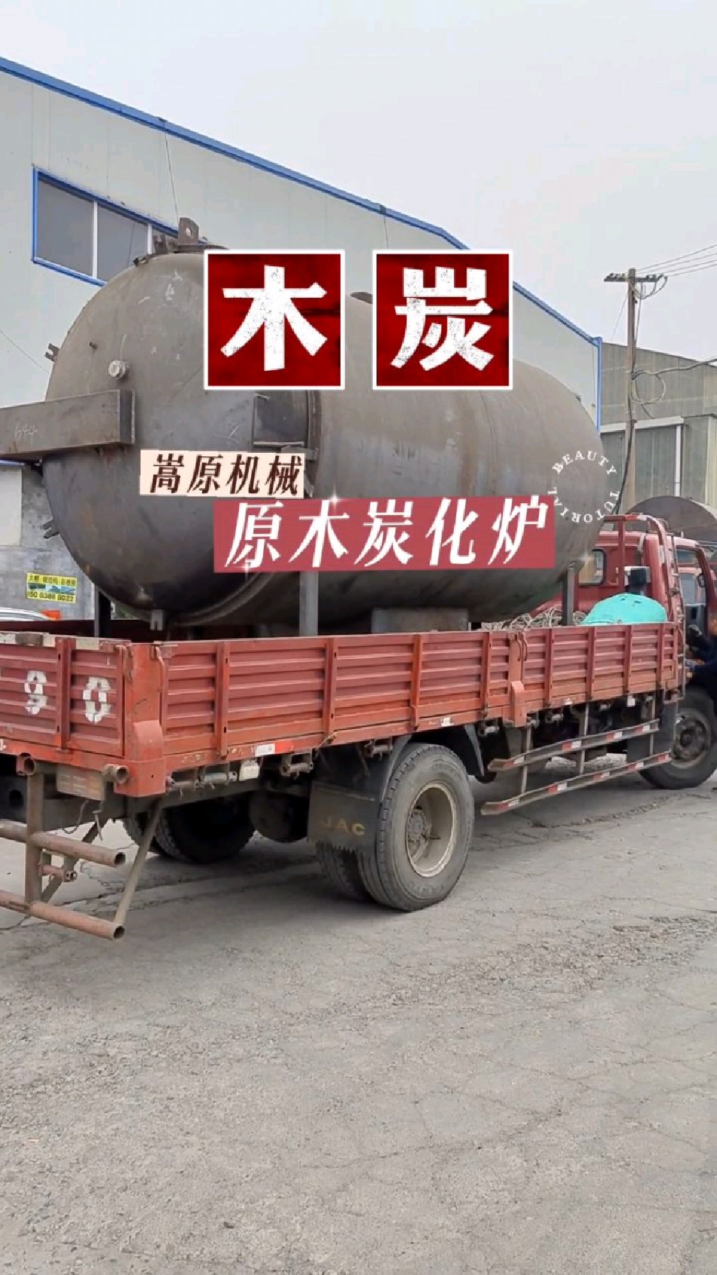 2000型原木炭化炉发货云南,用于拆迁料,果木,杂木,荔枝木-度小视