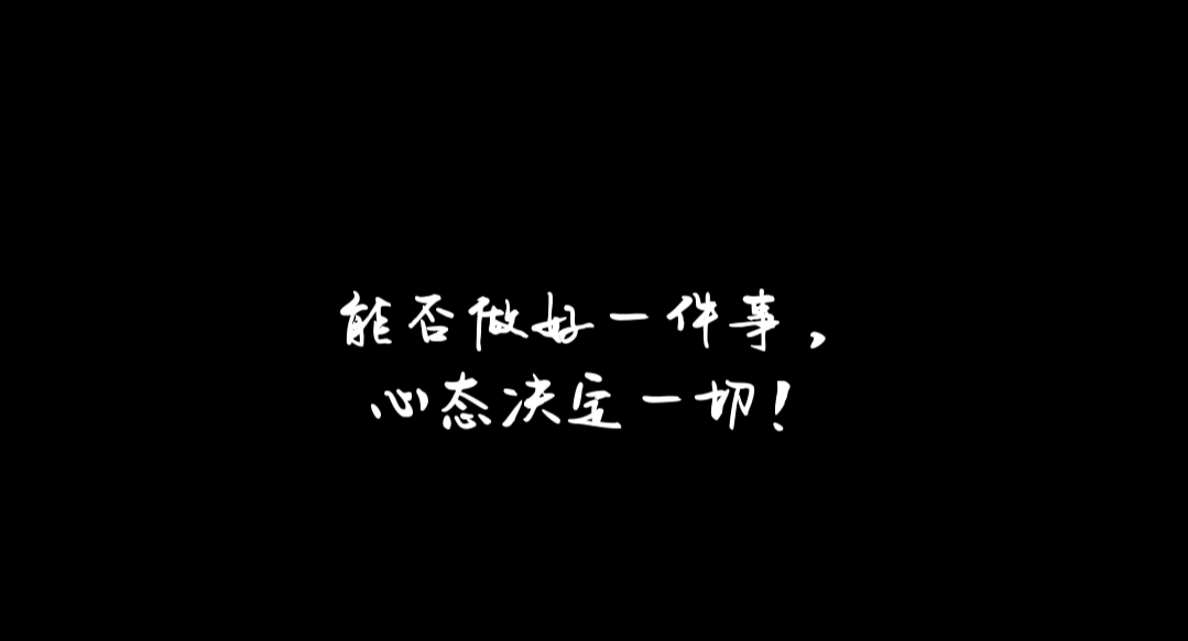 心态决定一切图片壁纸图片