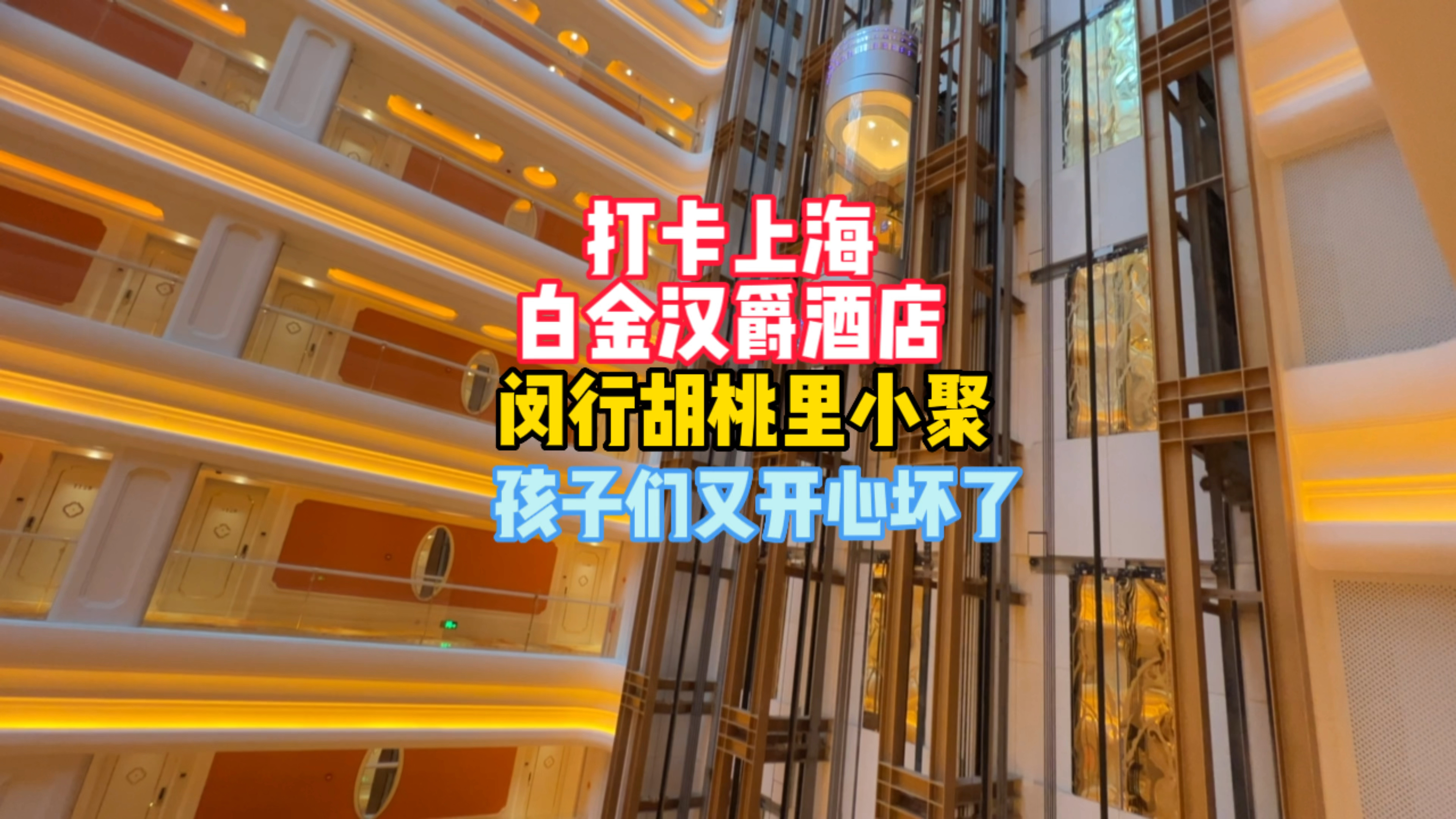 住在上海白金汉爵酒店,吃在闵行胡桃里,孩子们开心坏了