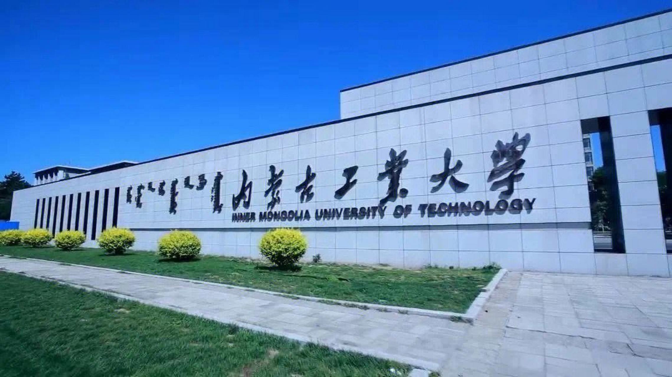 内蒙古工业大学复试线图片
