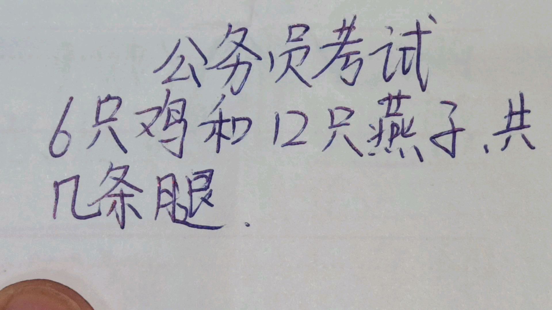 公务员考试:6只鸡和12只燕子,共有几条腿