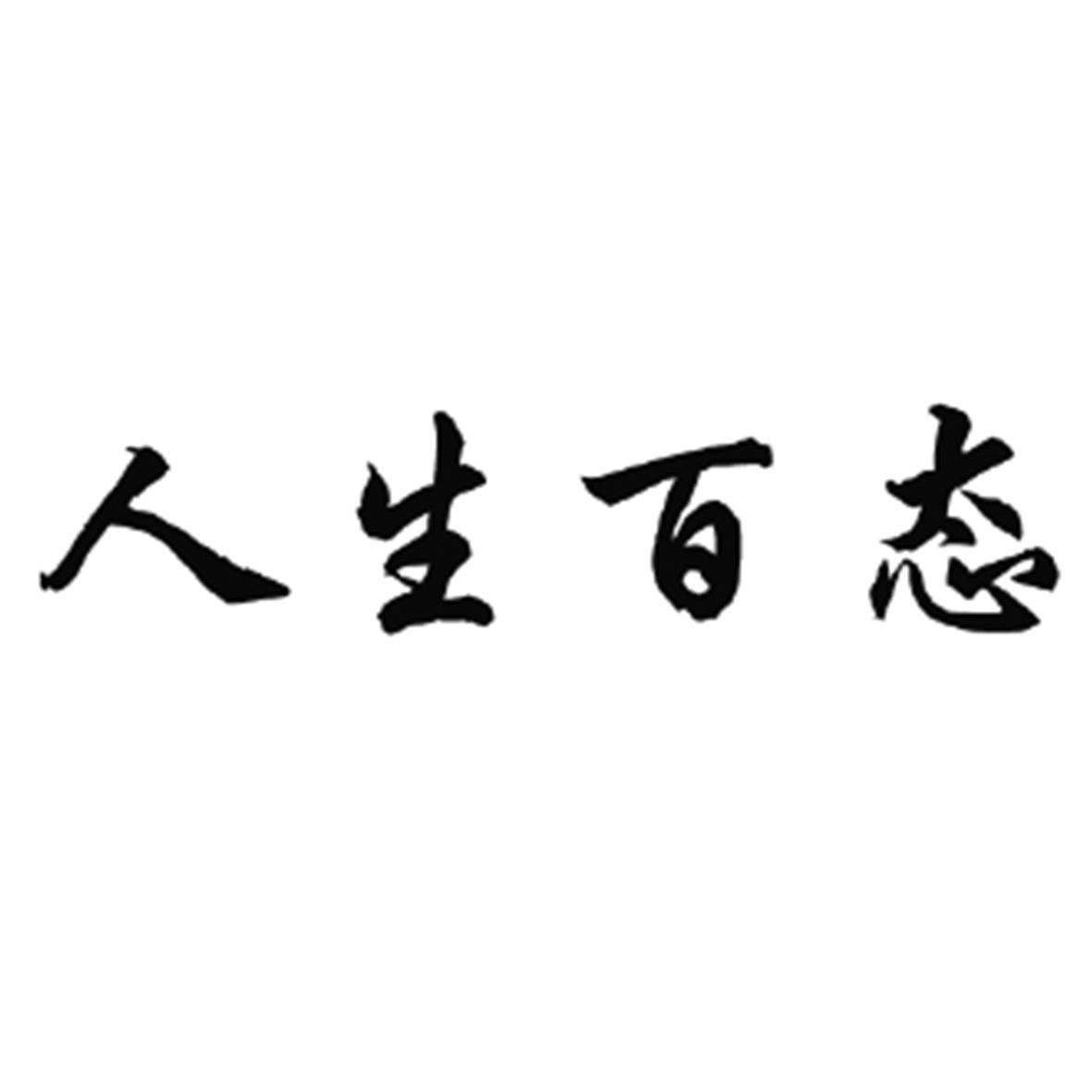 活了这么久,悟出来的道理
