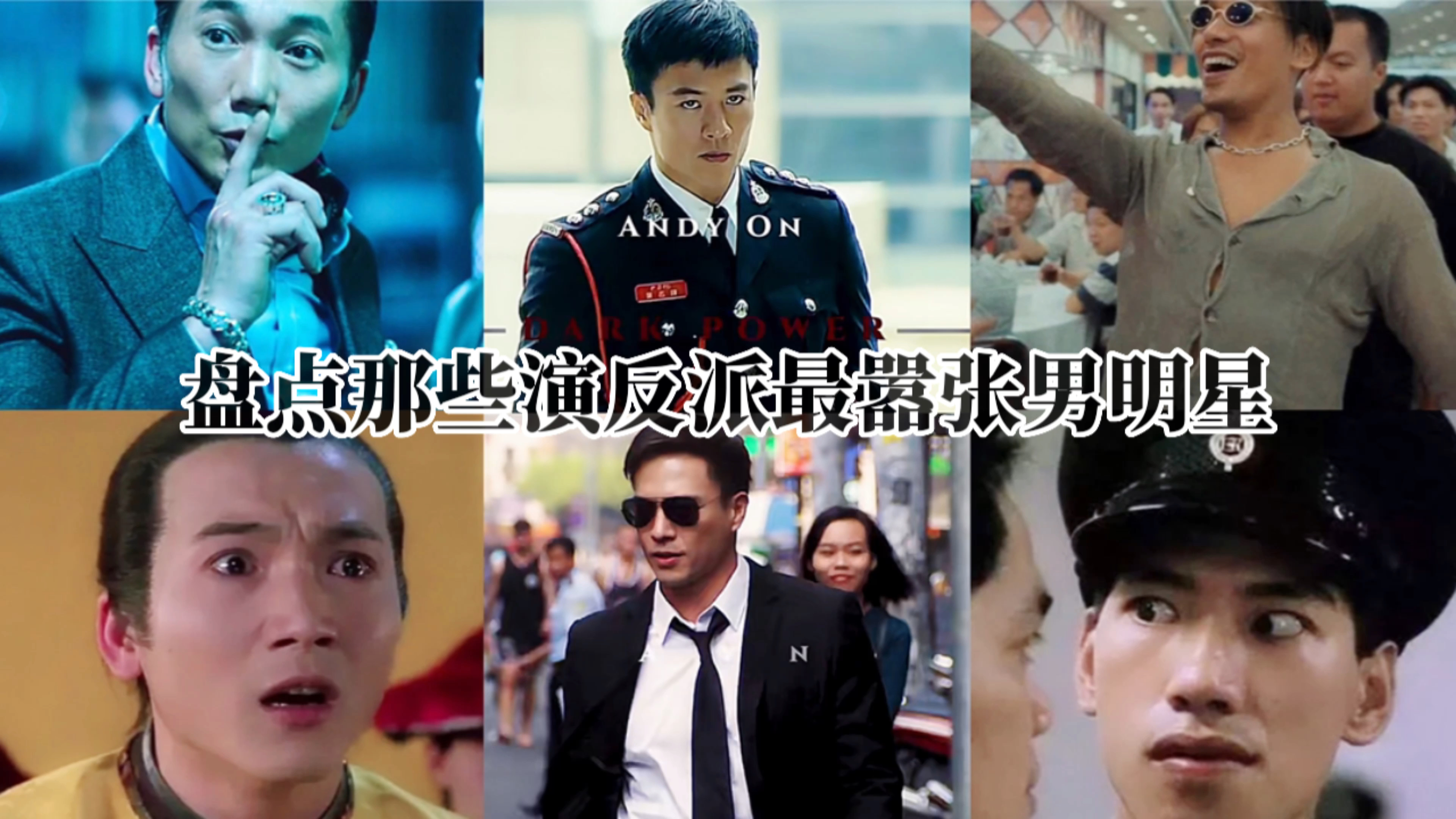 盘点那些演反派最嚣张男明星