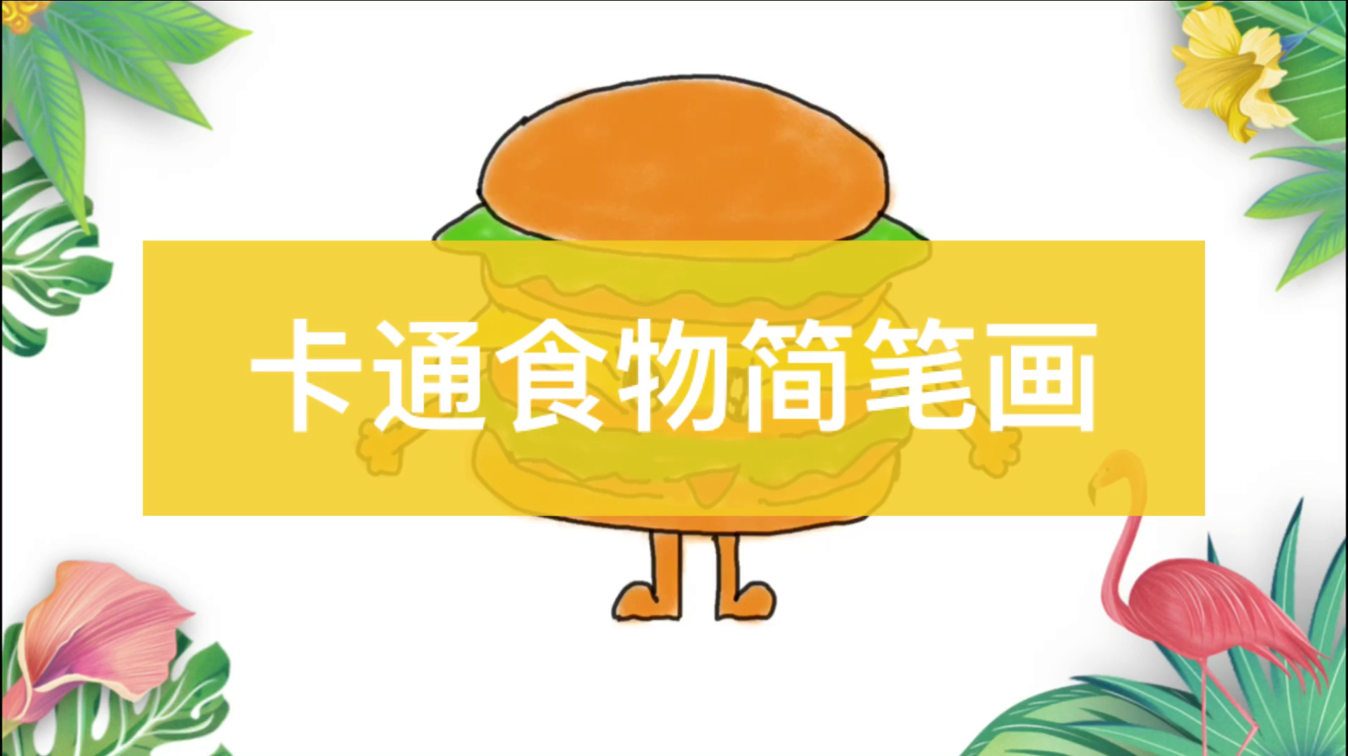 「卡通食物简笔画」我要吃吃吃,不要胖胖胖