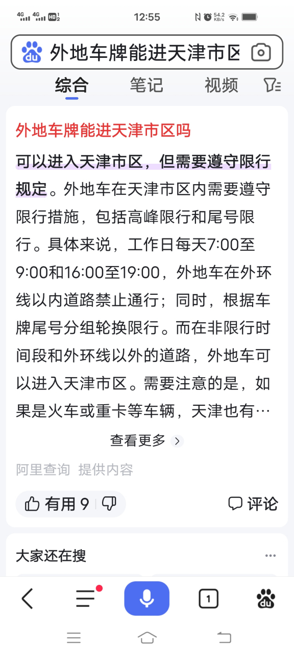 《天津市对外地车辆的限行规定》限行区域为市区即外环以内区域(不