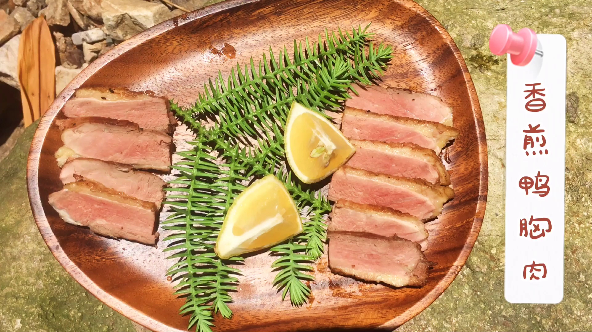 儿童版香煎鸭胸肉