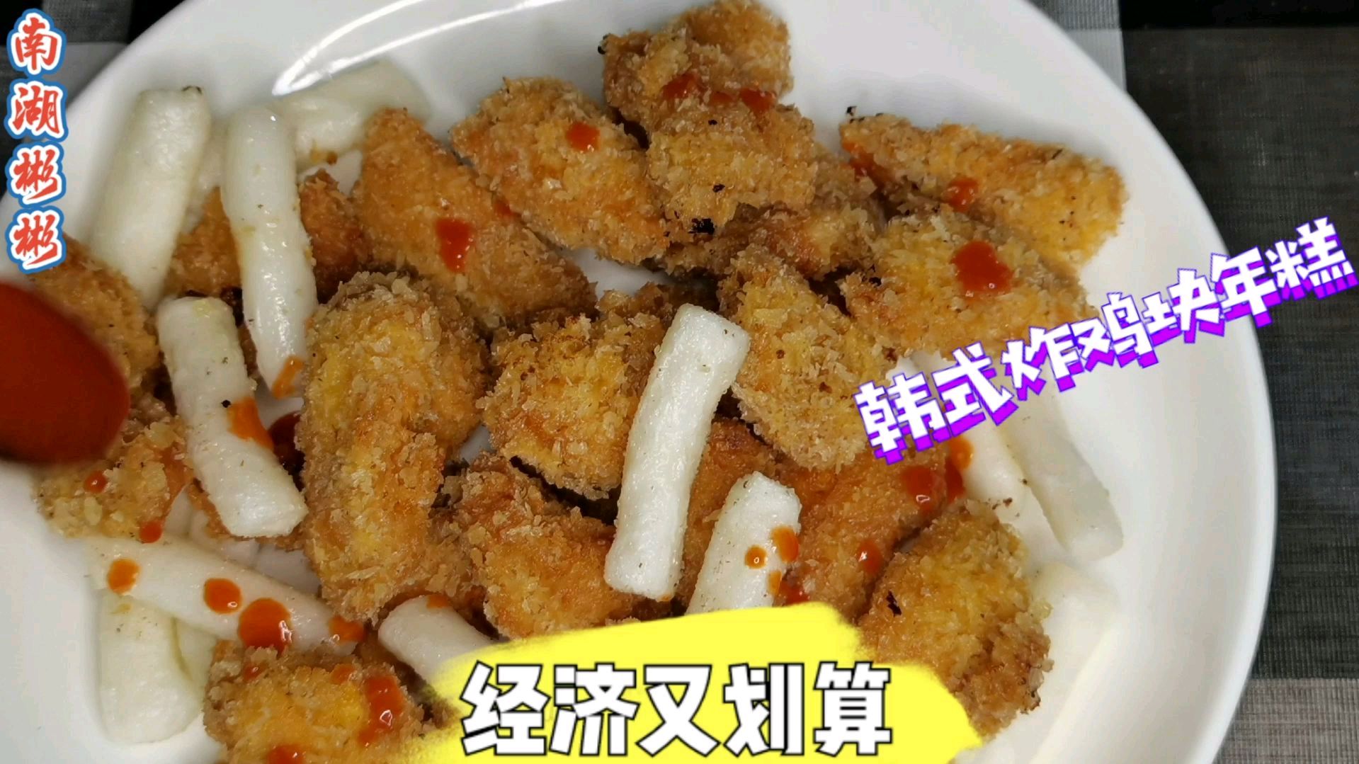10元做一盘韩式炸鸡块年糕,经济又划算,孩子的最爱