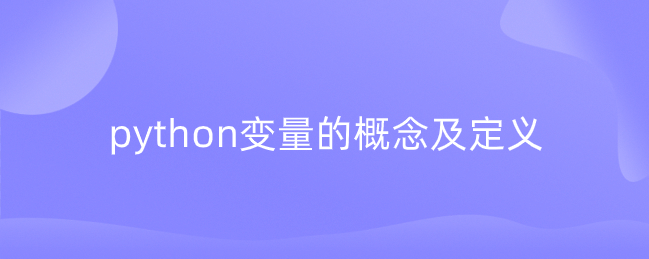 python变量的概念和定义