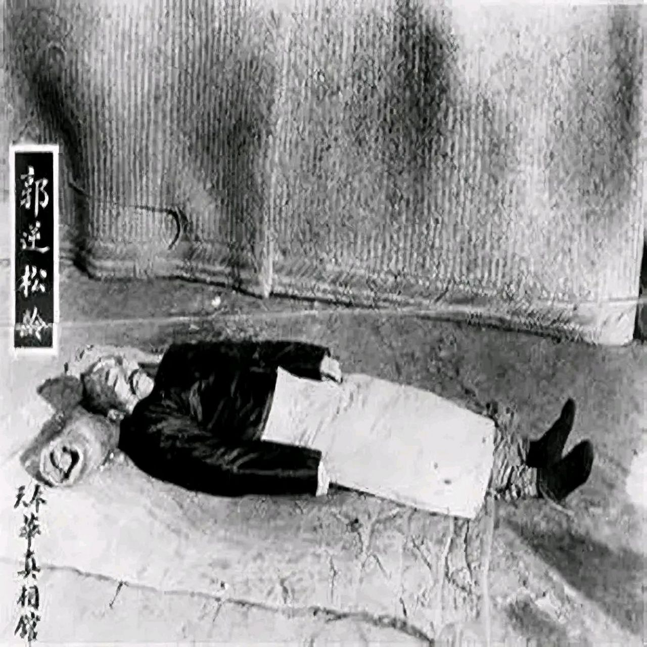 这是1925年,郭松龄"反奉"失败后,被枪杀的镜头,照片中的他躺在地上