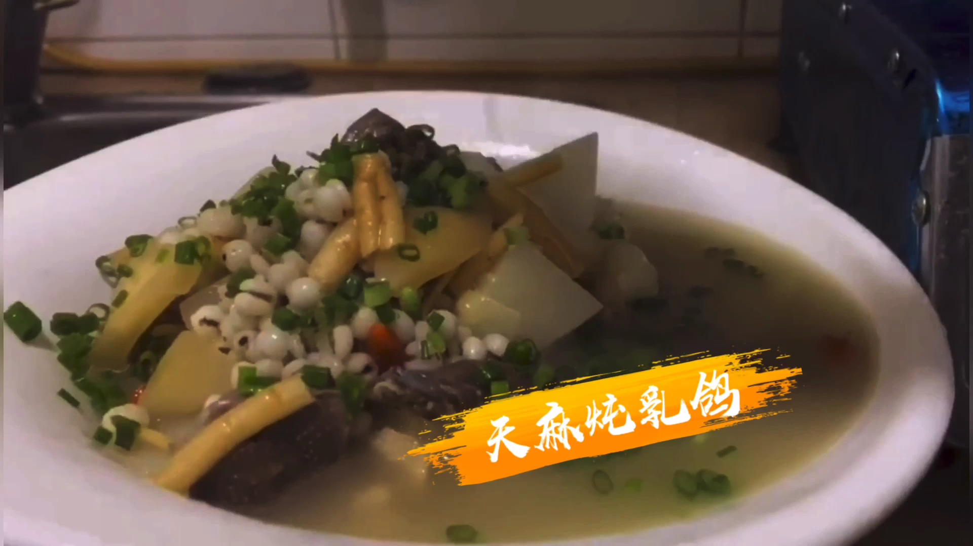 在家做一道天麻乳鸽汤味道鲜美