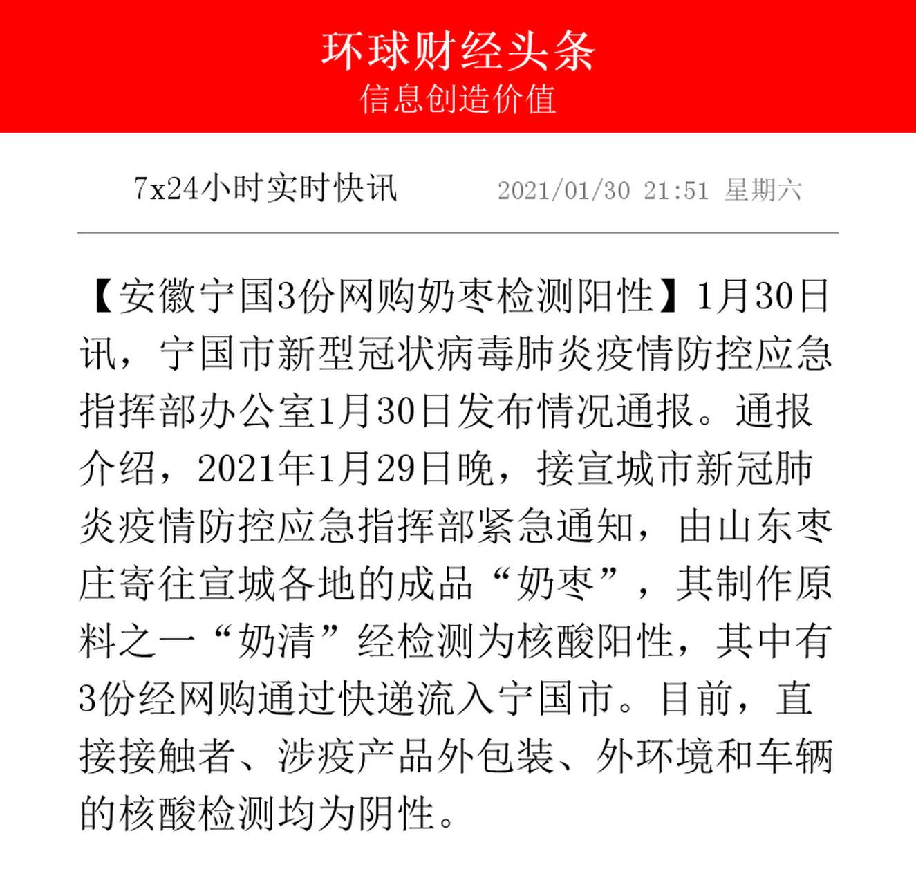 【安徽宁国3份网购奶枣检测阳性】1月30日讯,宁国市新型冠状病毒肺炎