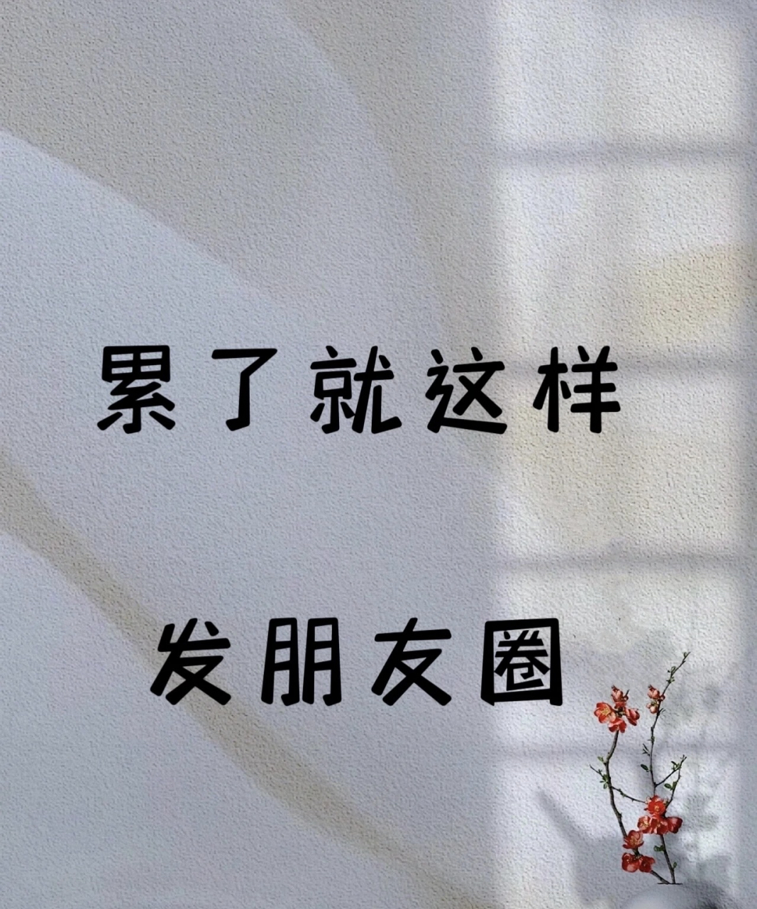累了就这样发朋友圈