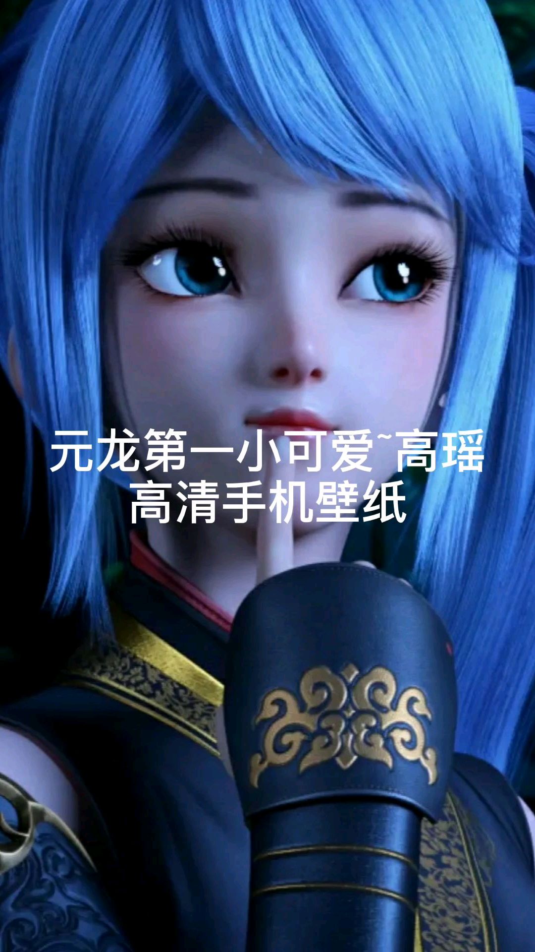 元龙第一小可爱高瑶高清手机壁纸