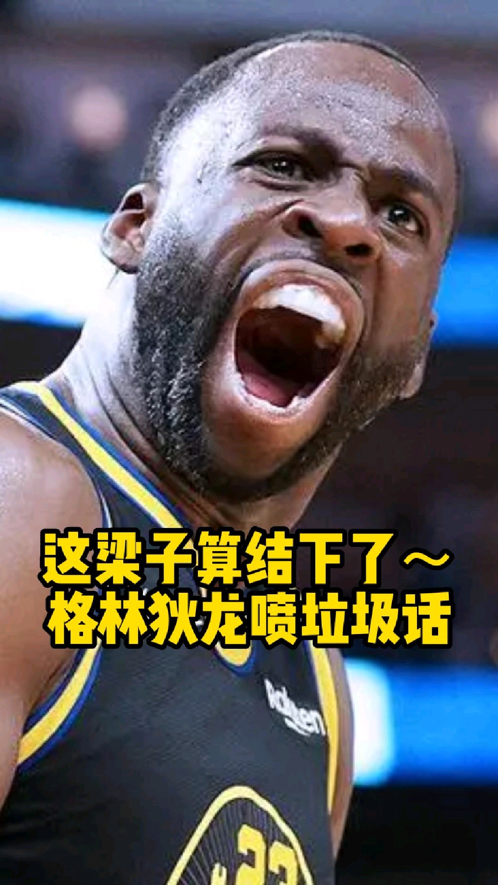 这梁子算结下了～勇士主场力克灰熊,格林狄龙互喷垃圾话.