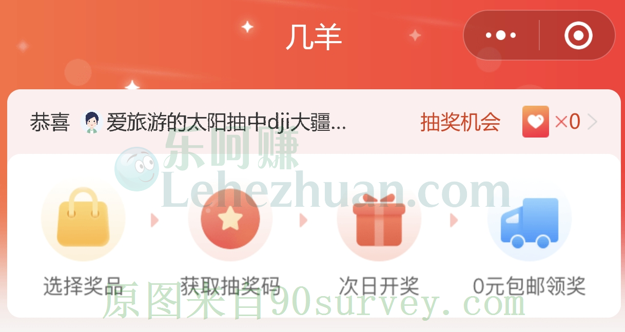 几羊抽奖微信小程序已上线 几羊抽奖微信小程序已上线