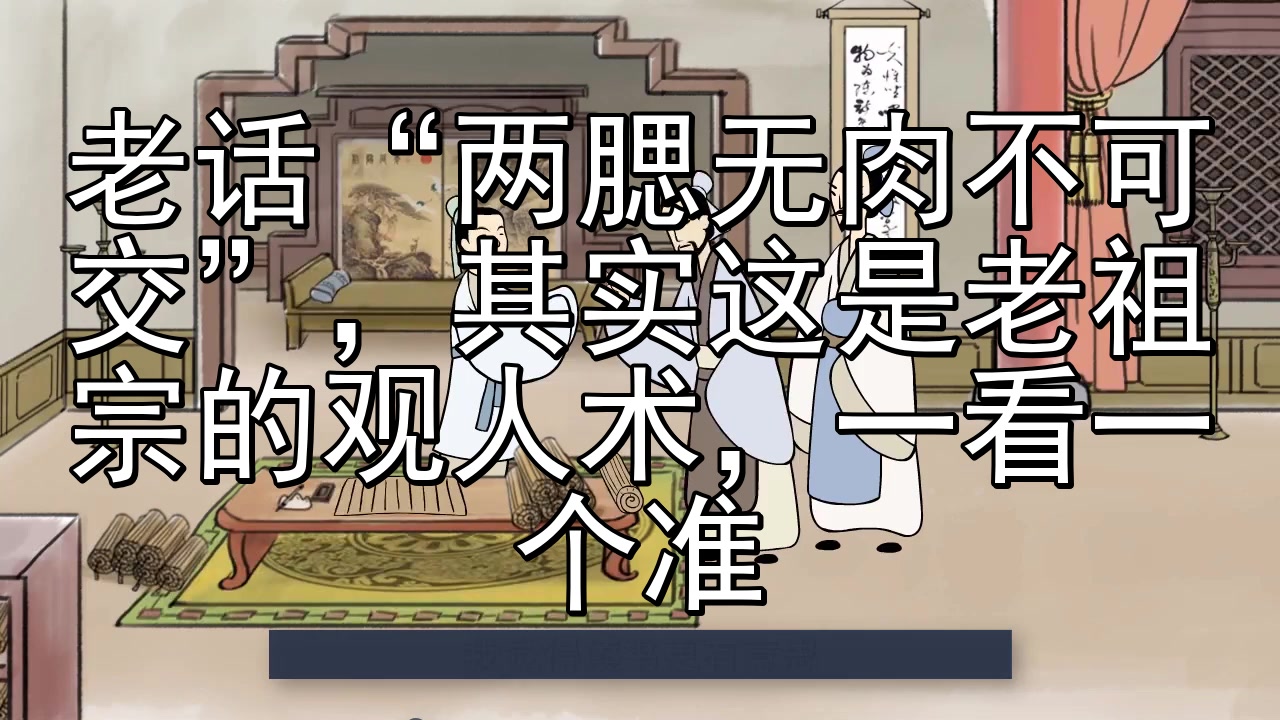 老话“两腮无肉不可交”,其实这是老祖宗的观人术,一看一个准