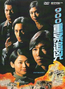 900重案追凶粤语版