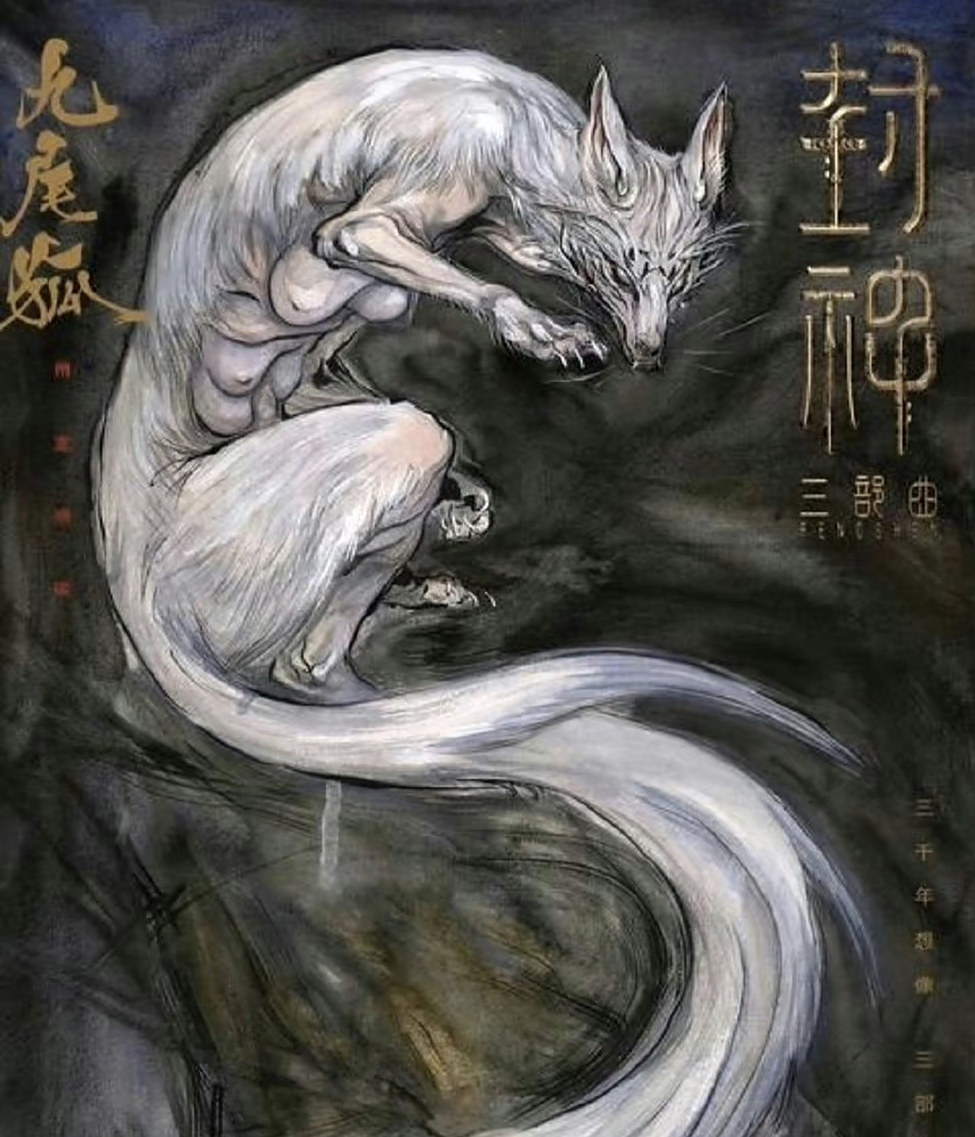 《封神》九尾狐的海报设计好难评,这个胸真的有必要吗?