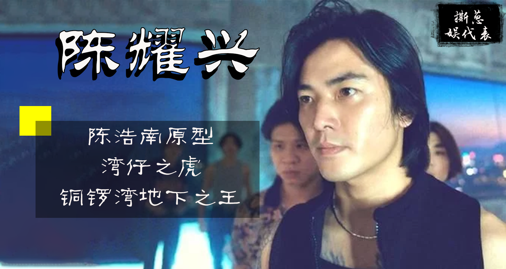 陈浩南原型,为梅艳芳出头铲除14k堂主,湾仔虎陈耀兴的彪悍一生