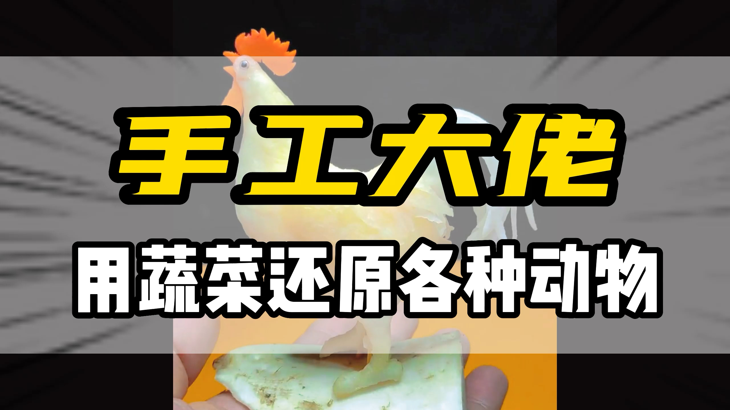 手工大佬用蔬菜还原12生肖,小黑子们气坏了!
