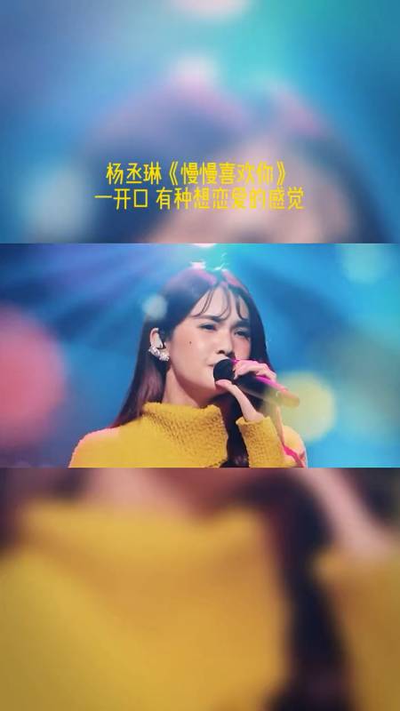 杨丞琳深情演唱慢慢喜欢你拿捏的死死的真是把翻唱歌曲唱到了极致的