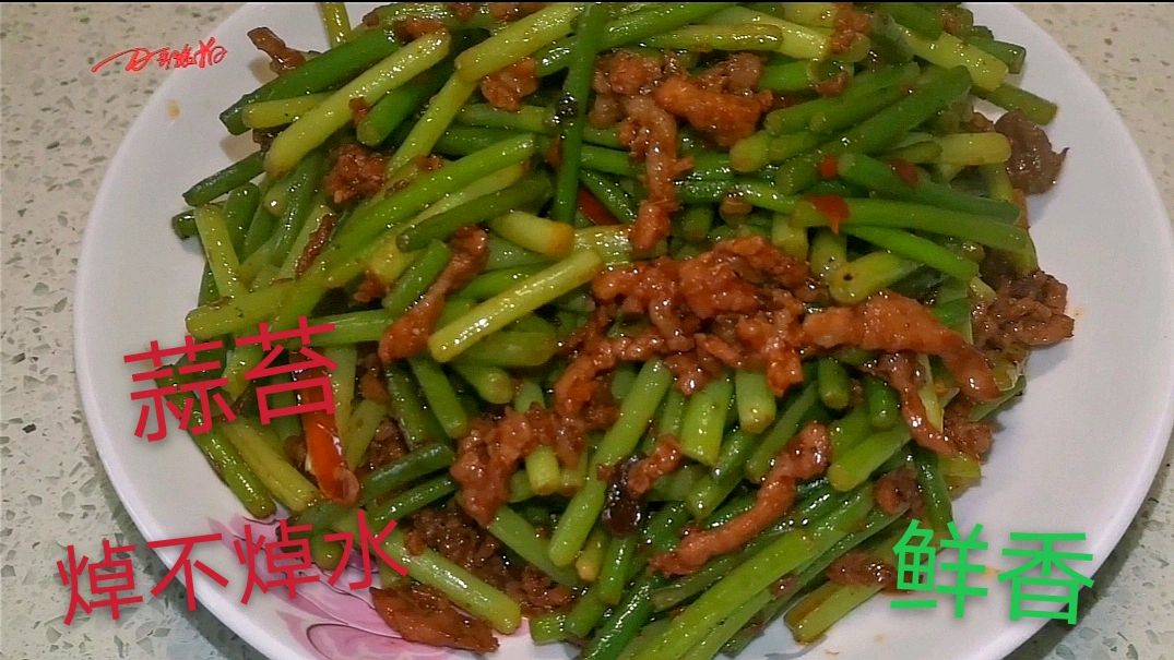 蒜苔肉丝:到底蒜苔需不需焯水,这样做很好吃,你做对了吗