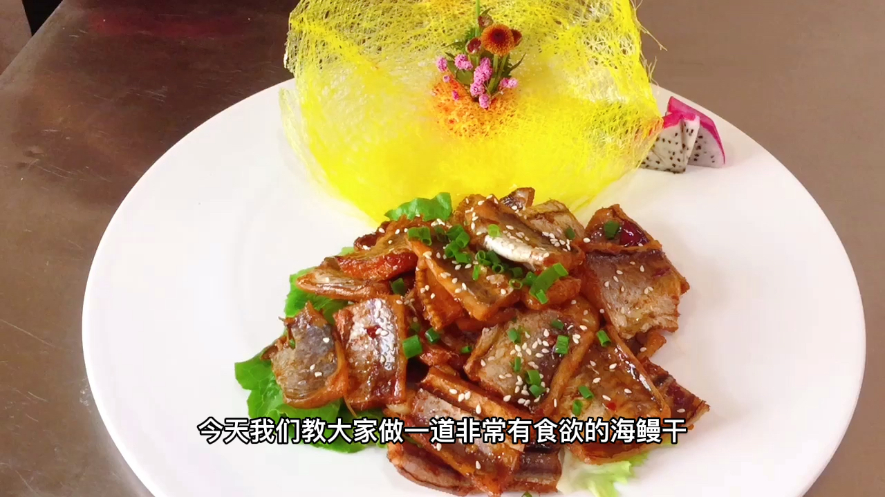 年薪30万的厨师长,教你这样做海鳗干,好吃到桌桌必点!