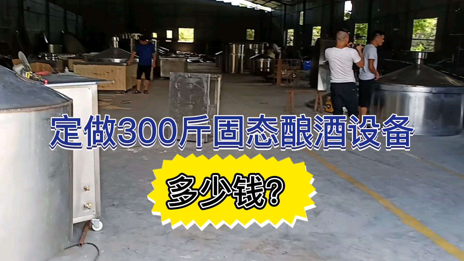 今天有空带师弟们参观做酿酒设备的不锈钢厂,师弟也打算定做一套