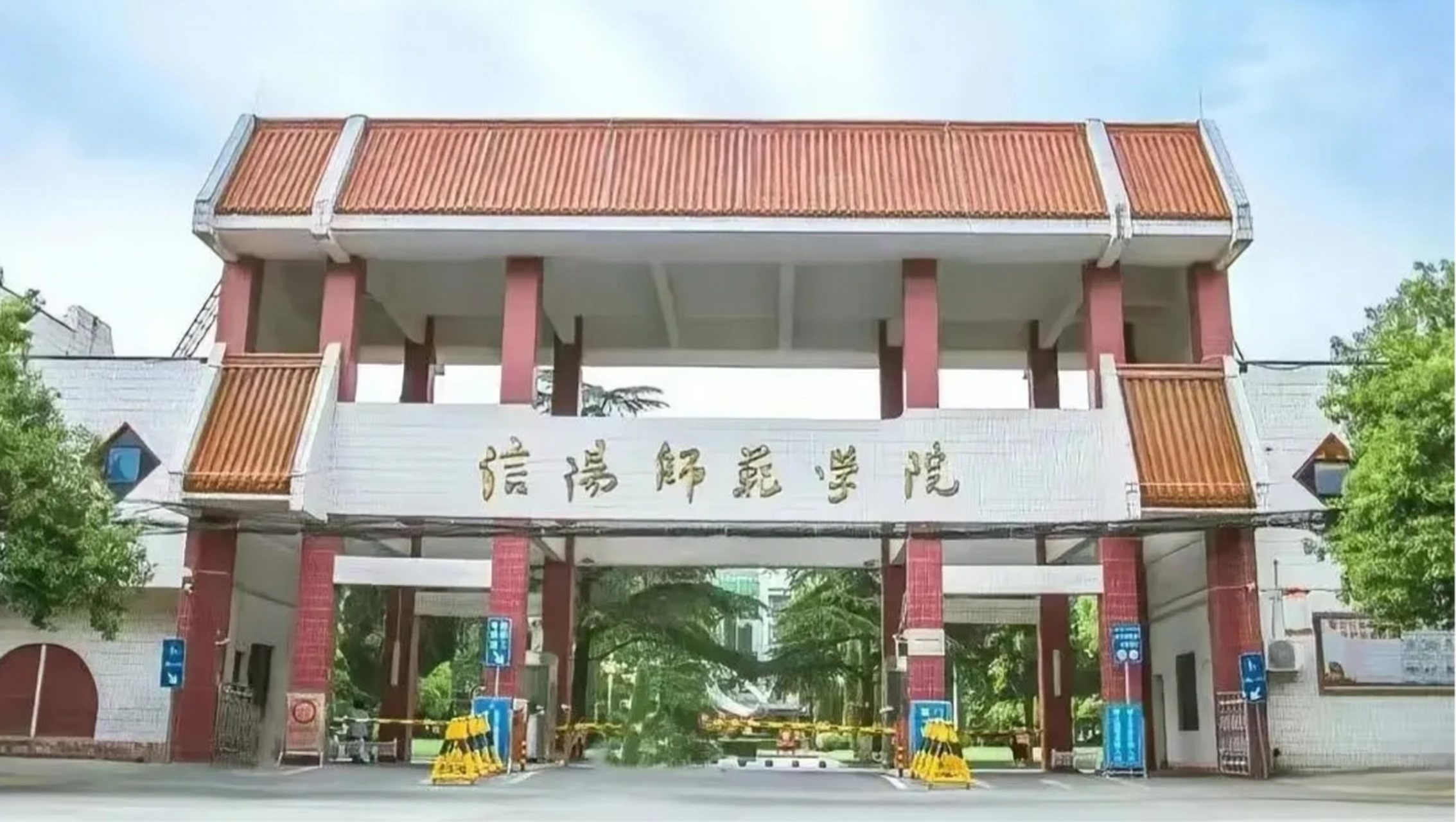 信阳师范大学 排名图片