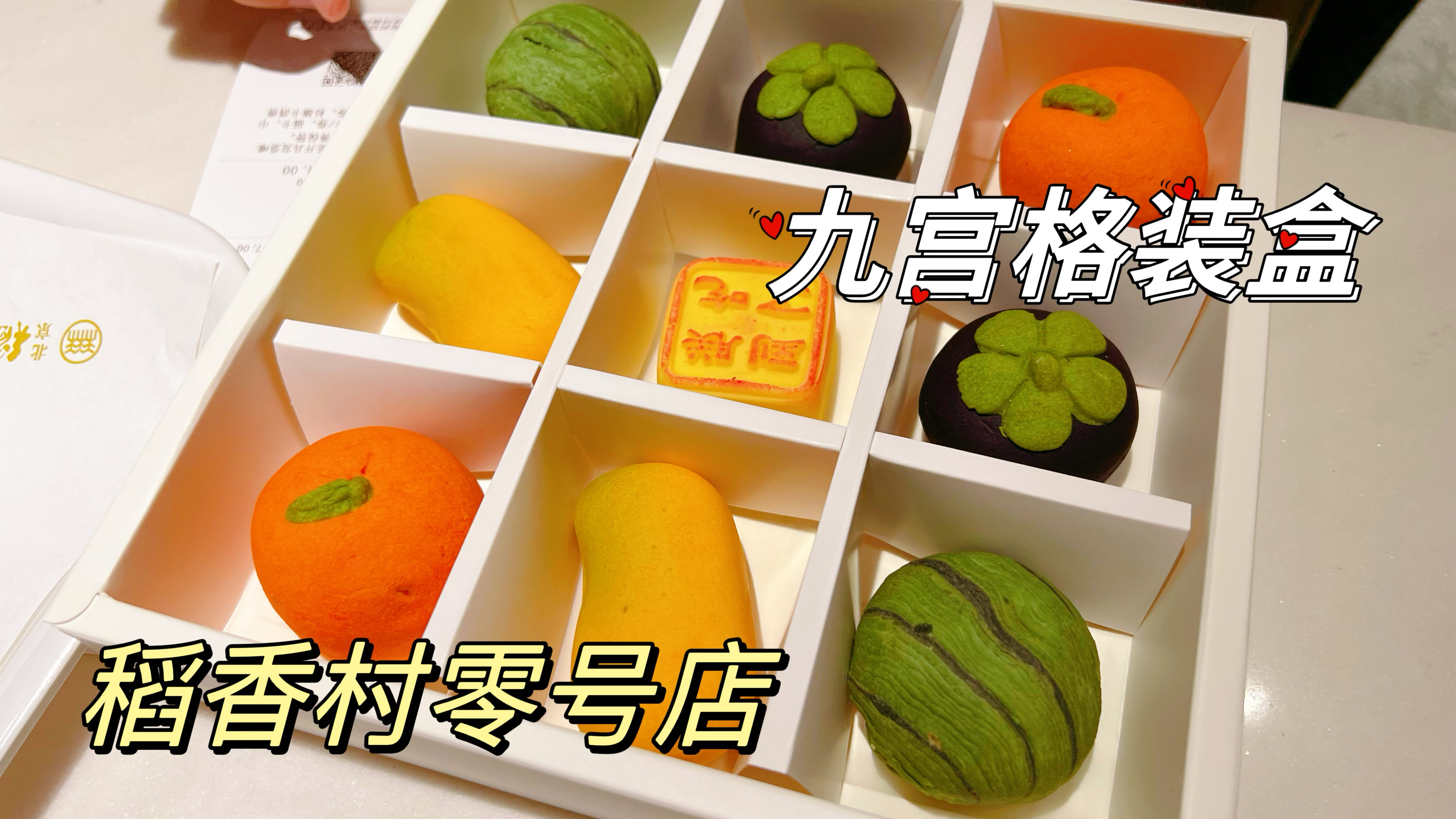 北京稻香村零号店现烤点心,不同主题宫廷点心,九宫格糕点装盒