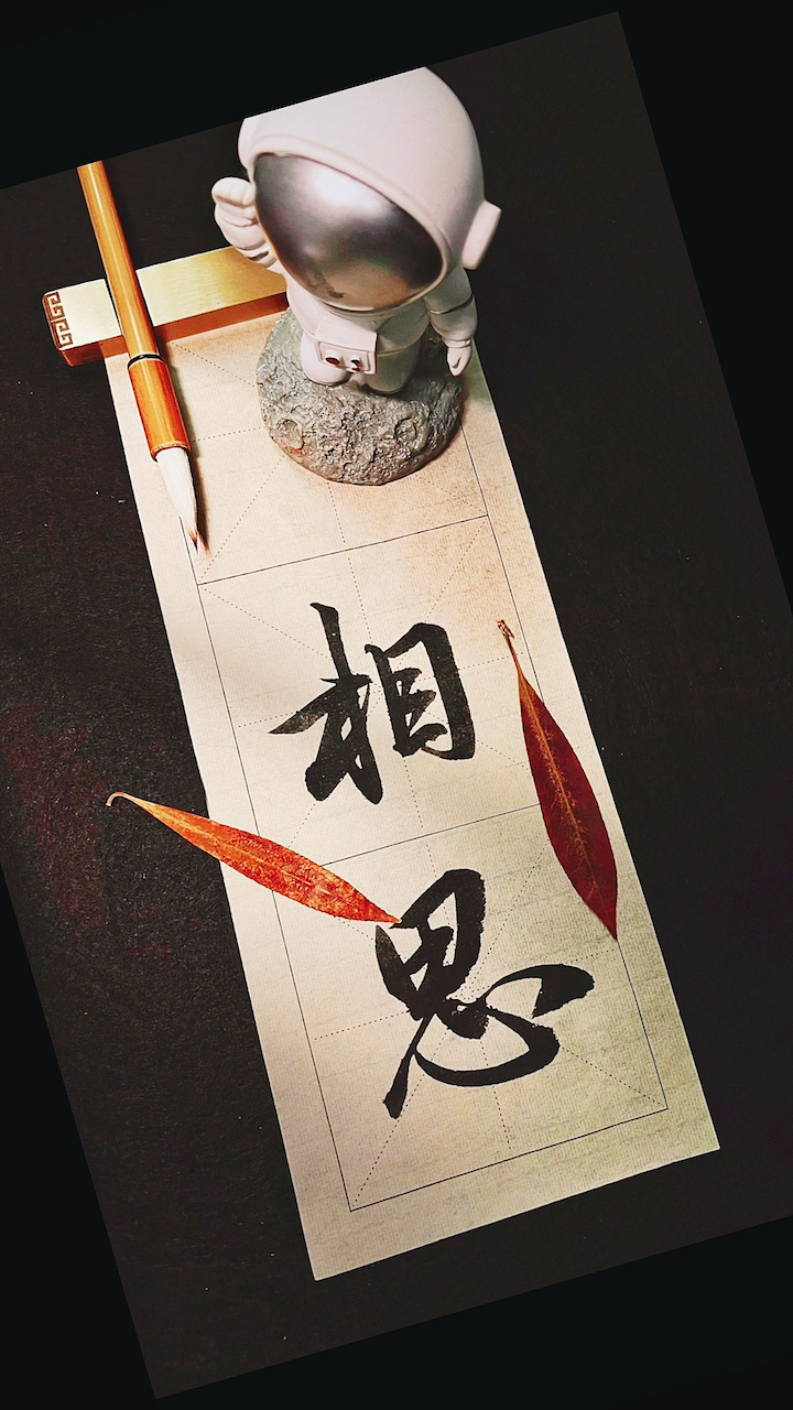 红豆生南国,春来发几枝.愿君多采撷,此物最相思 ——王维