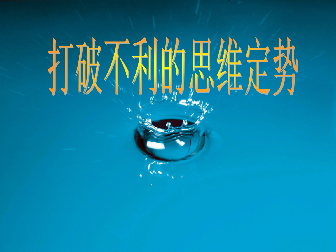 思维定式,冲破了,可能扭转乾坤;束缚了,只能墨守成规