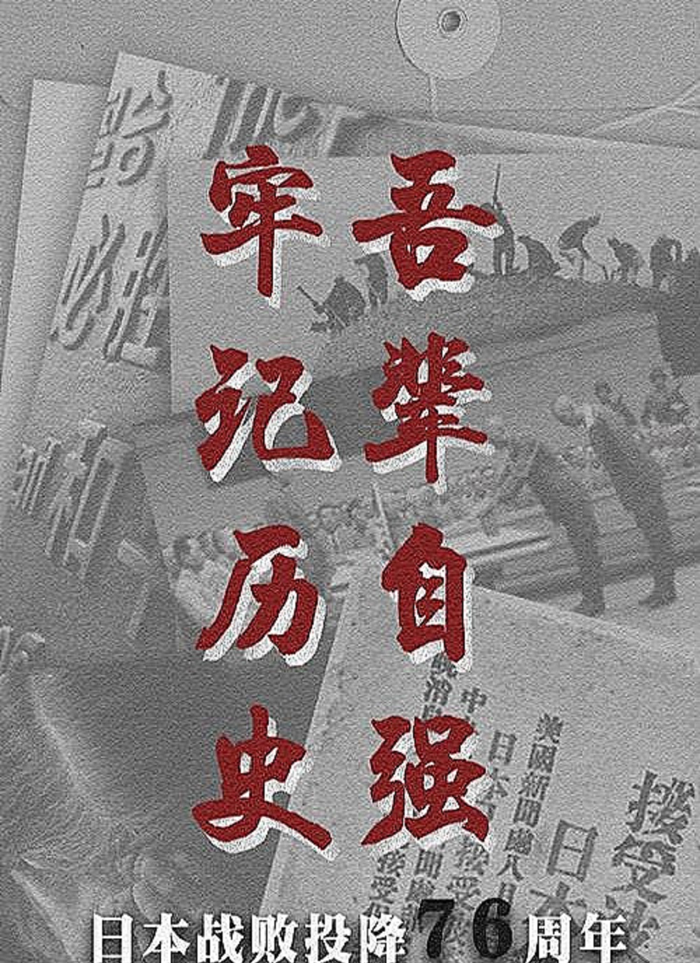 日本投降76周年纪念日,向先烈致敬
