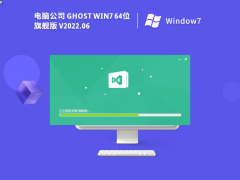 电脑公司 Ghost Win 7 64位 特别旗舰版 V2022.06 官方特别优化版