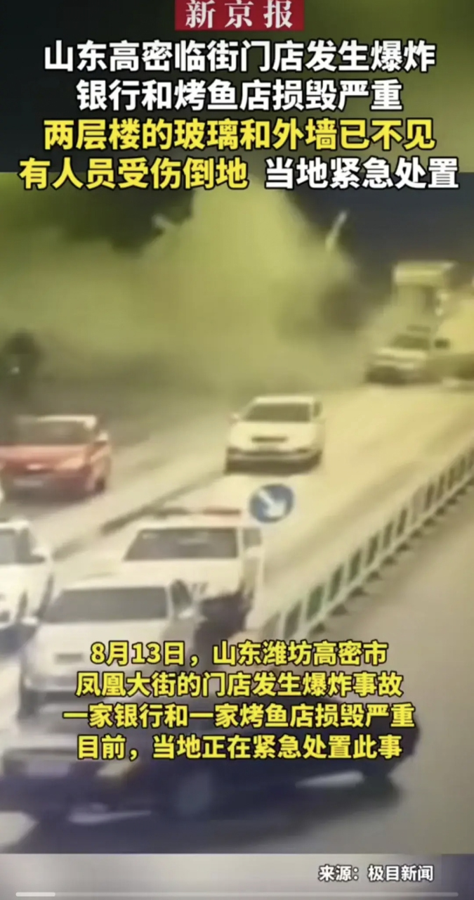 山东潍坊高密全福元地段发生了爆炸,人员伤亡2死2伤.