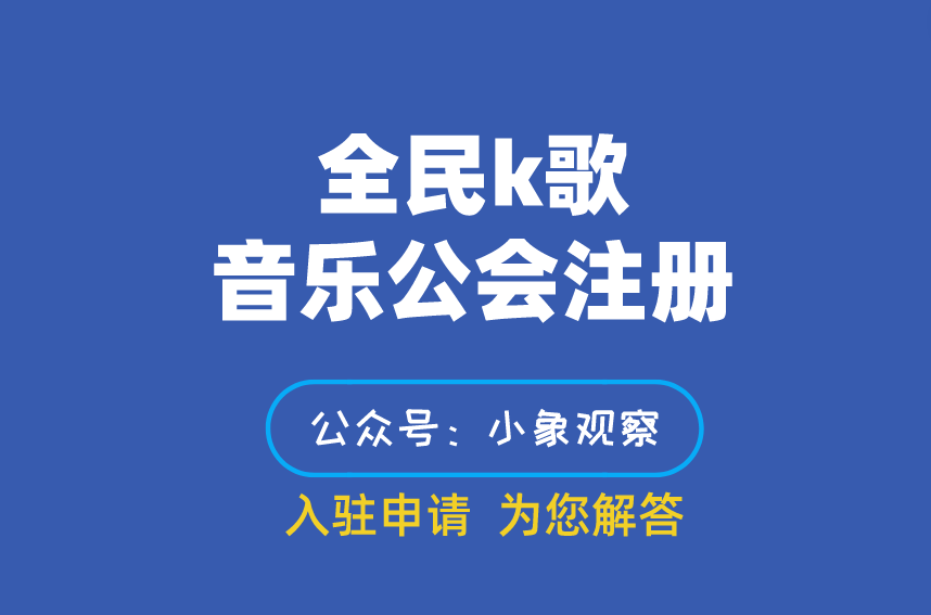 全民k歌音樂公會註冊