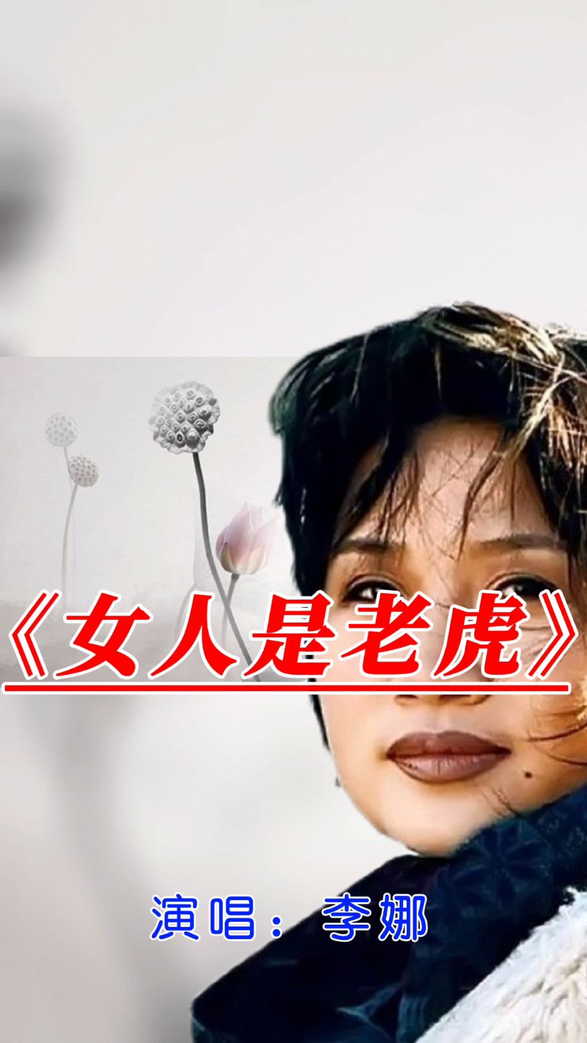 李娜演唱的经典歌曲《女人是老虎》-度小视