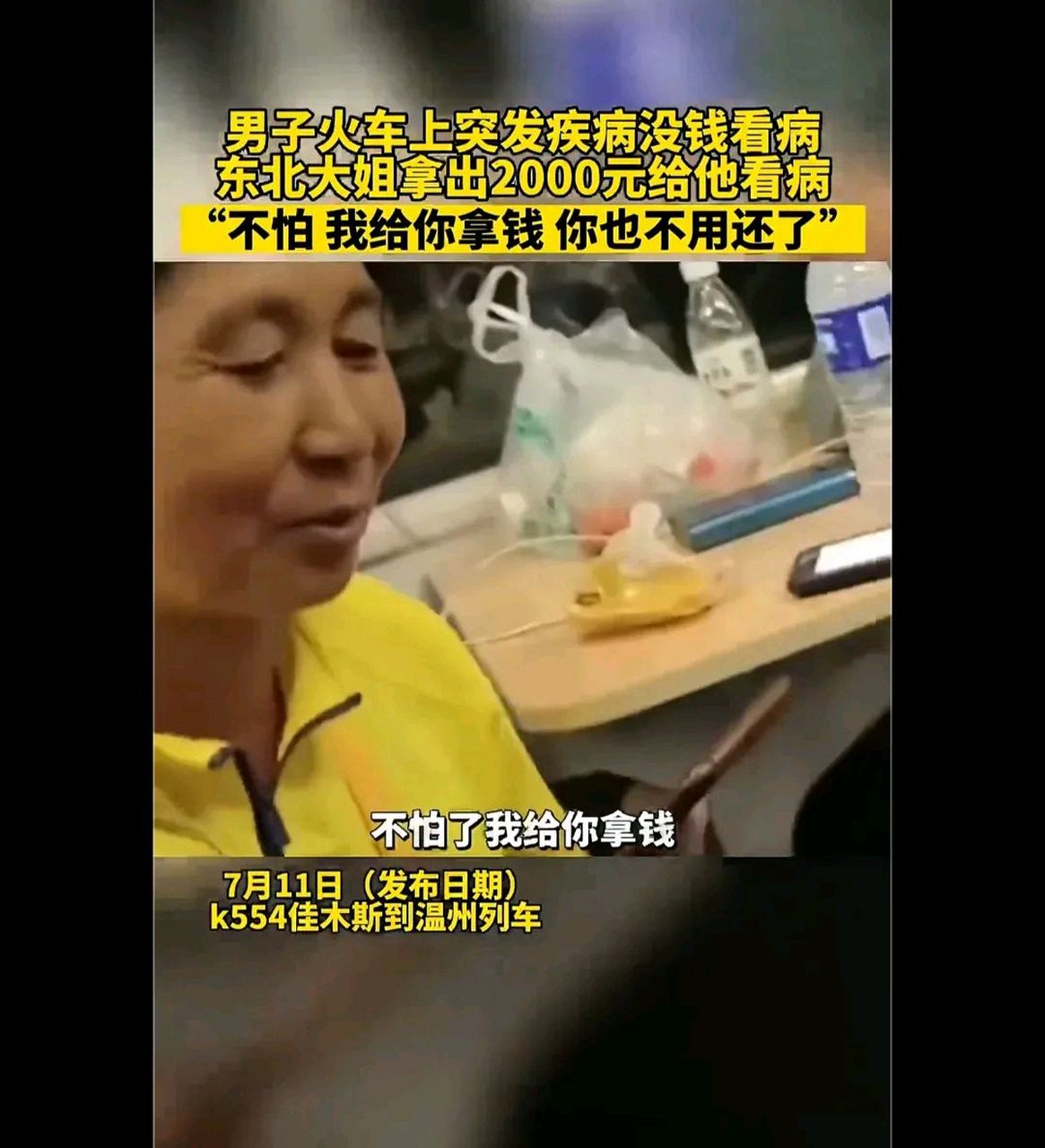7月11日(发布日期)k554佳木斯到温州列车,男子火车上突发疾病没钱看病