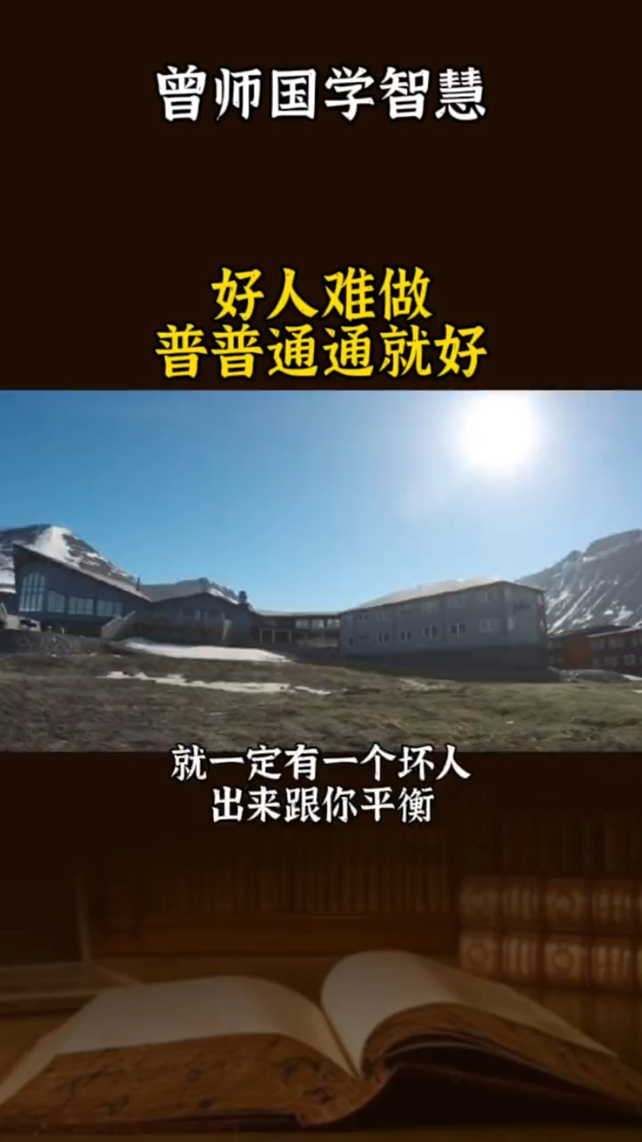 曾仕强国学智慧好人难做普普通通就好