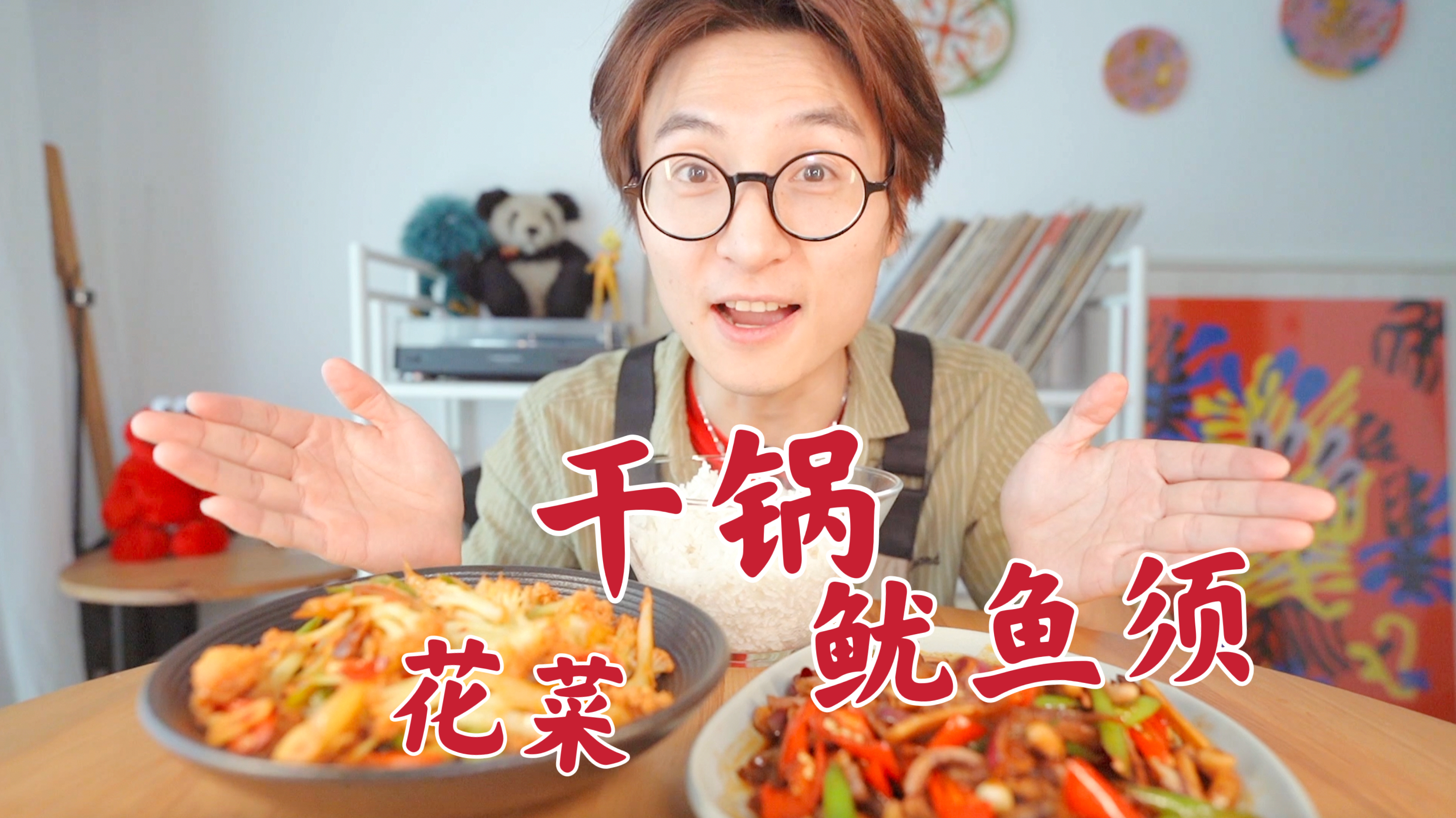 鱿鱼须香辣过瘾,花菜脆爽入味,今天这干锅系列,太下饭了