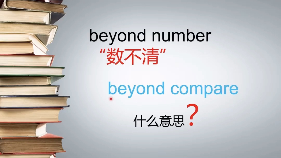 [图]beyond是什么意思？