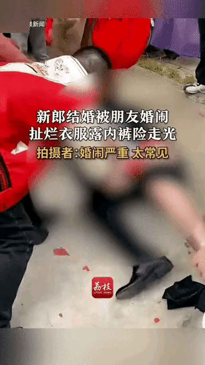 12河南郑州新郎官由于婚闹,被所谓的朋友,扒的只剩下内裤了,引起了