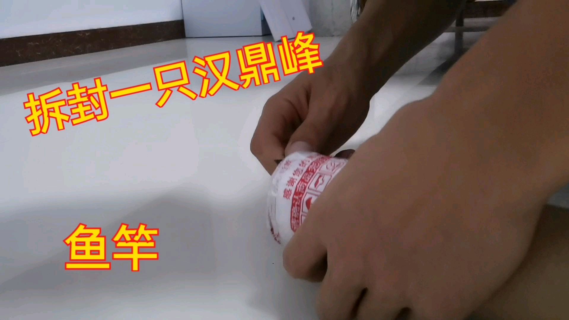 小伙网购一只汉鼎鱼竿,请钓友们鉴定一下,白色外漆太轻了