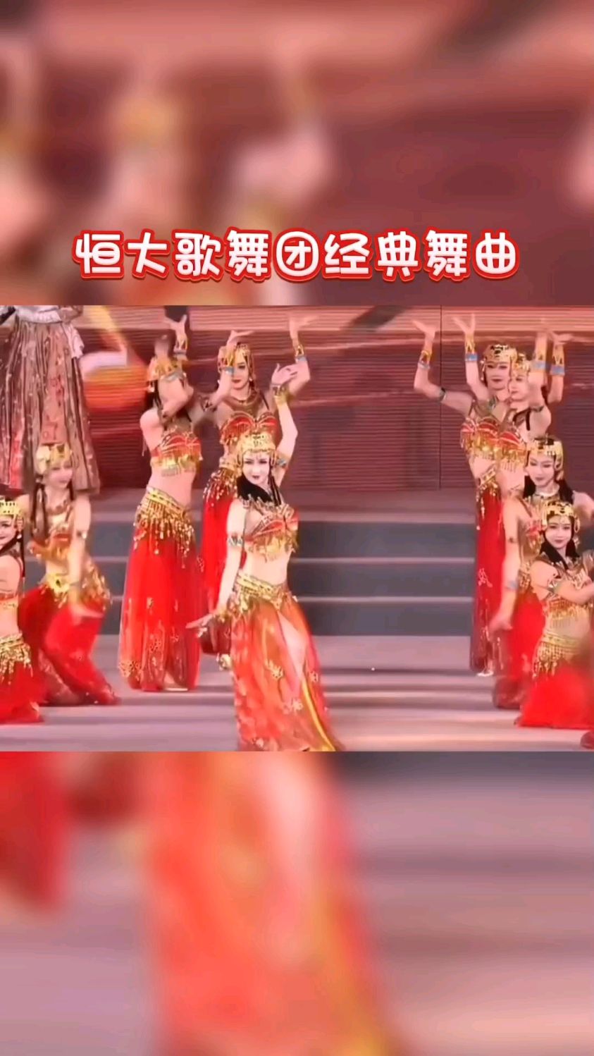 恒大歌舞团经典舞曲,越看越陶醉,真的是太经典了