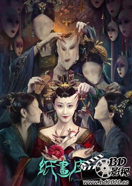 纸画皮